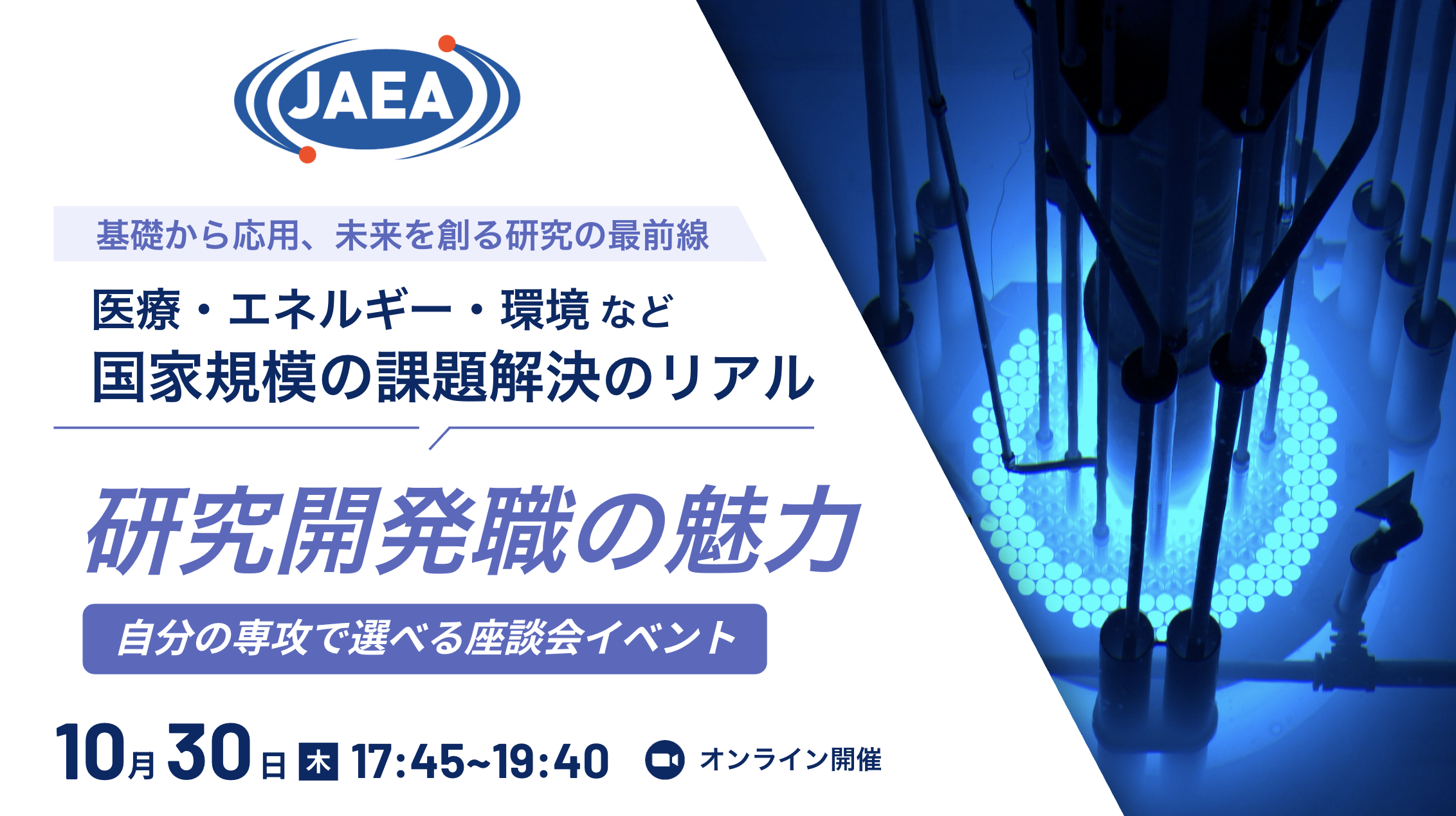 原子力＝物理じゃない。専攻で選べる研究キャリアセッション ー JAEAの研究者と語る、異分野協働のリアル