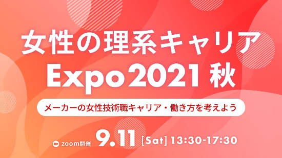 【就活支援金2000円プレゼント】LabBase 女性の理系キャリアExpo 2021 秋〜メーカーの女性技術職キャリア・働き方を考えよう〜