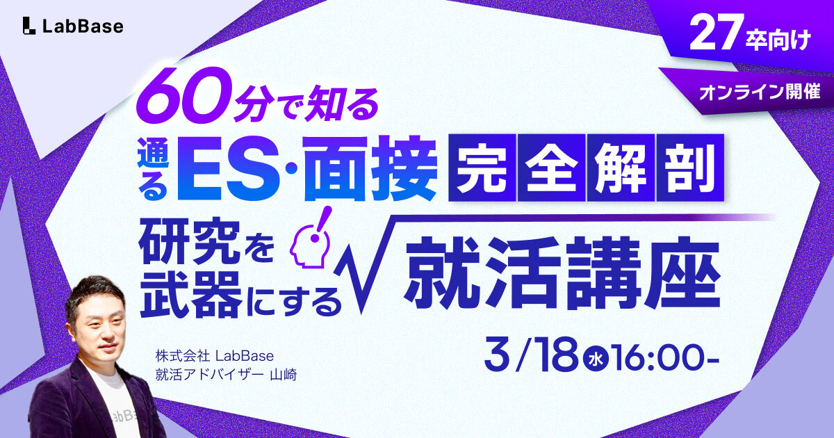 【3/18(水)開催📩27卒限定】通るES・面接を完全解剖 — 研究を武器にする就活講座（60分）