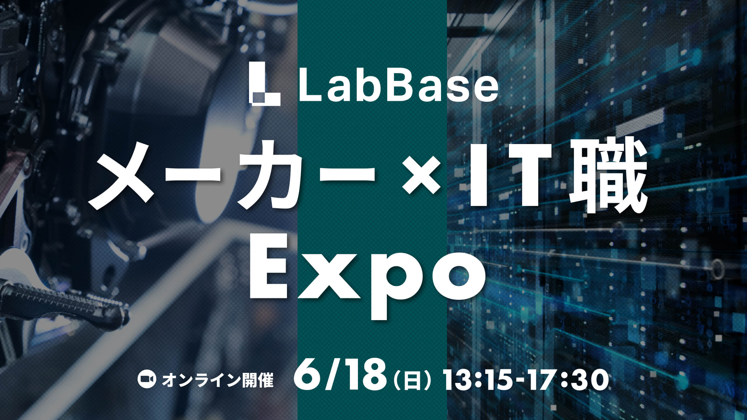 メーカー×IT職Expo 〜IT系エンジニアの活躍フィールドは多種多様！自分に合った業界を見つけよう！〜