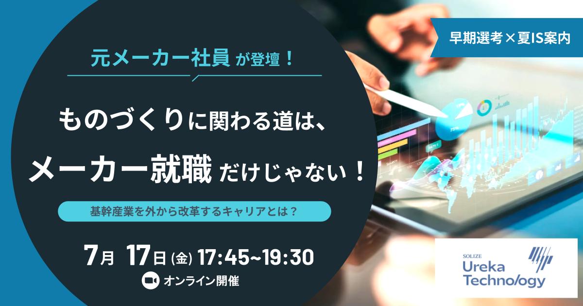 【早期選考×夏IS案内】ものづくりに関わる道は、メーカー就職だけじゃない！ 元工作機メーカーの設計開発エンジニアが語る、基幹産業を外から改革するキャリアとは？
