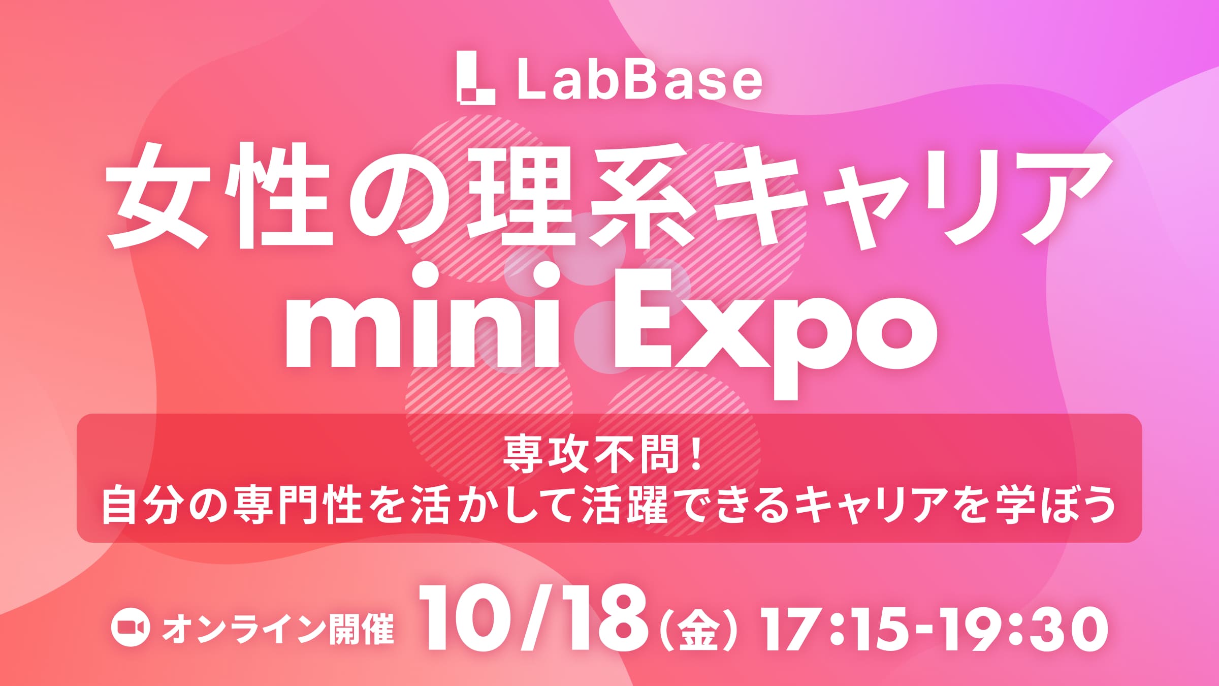 LabBase 女性の理系キャリアmini Expo 〜専攻不問！自分の専門性を活かして活躍できるキャリアを学ぼう〜