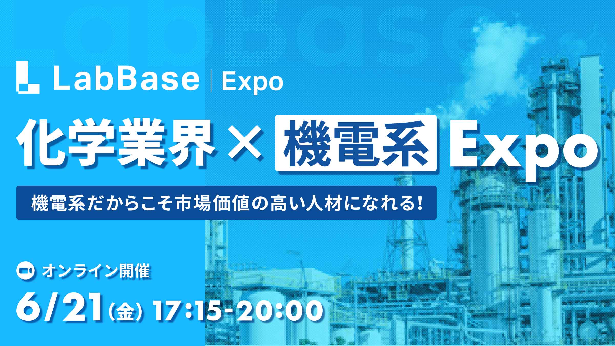 【機電系専攻の方は1,500円必ずもらえる】化学業界×機電系Expo～機電系だからこそ市場価値の高い人材になれる！～