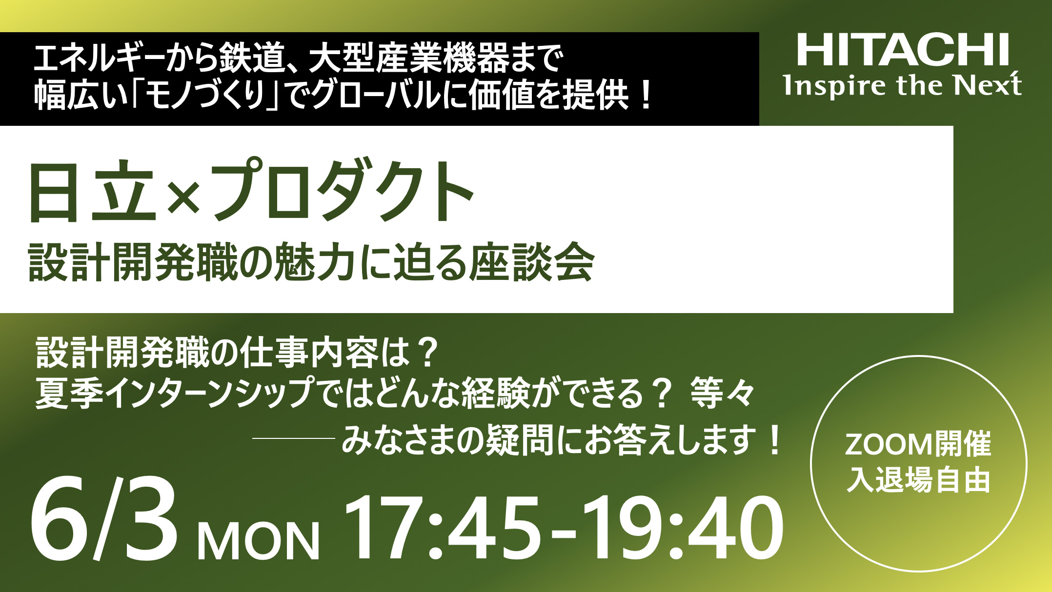 【日立×プロダクト】エネルギーから鉄道、大型産業機器まで幅広い「モノづくり」でグローバルに価値を提供！日立の設計開発職の魅力に迫る座談会