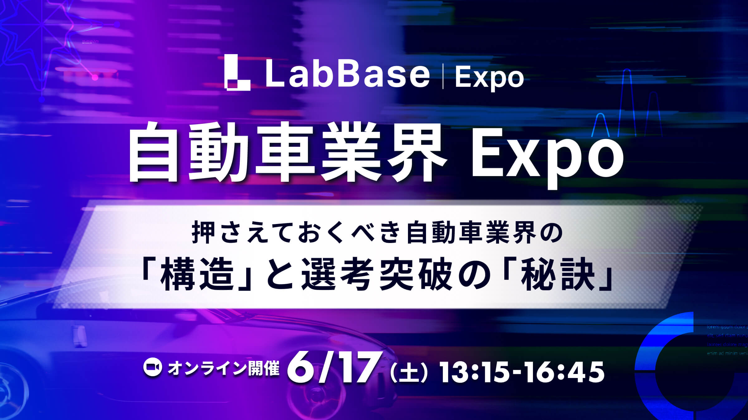 【参加者全員に就活支援金2,000円プレゼント！】自動車業界Expo〜押さえておくべき自動車業界の「構造」と選考突破の「秘訣」〜
