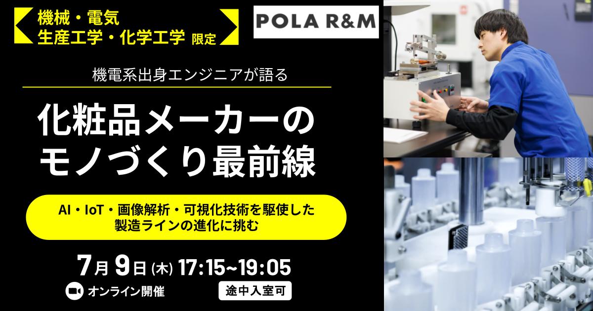 【オープンカンパニー優先案内】化粧品メーカーなのにロボット？画像解析？機電系社員が語るモノづくりの最前線