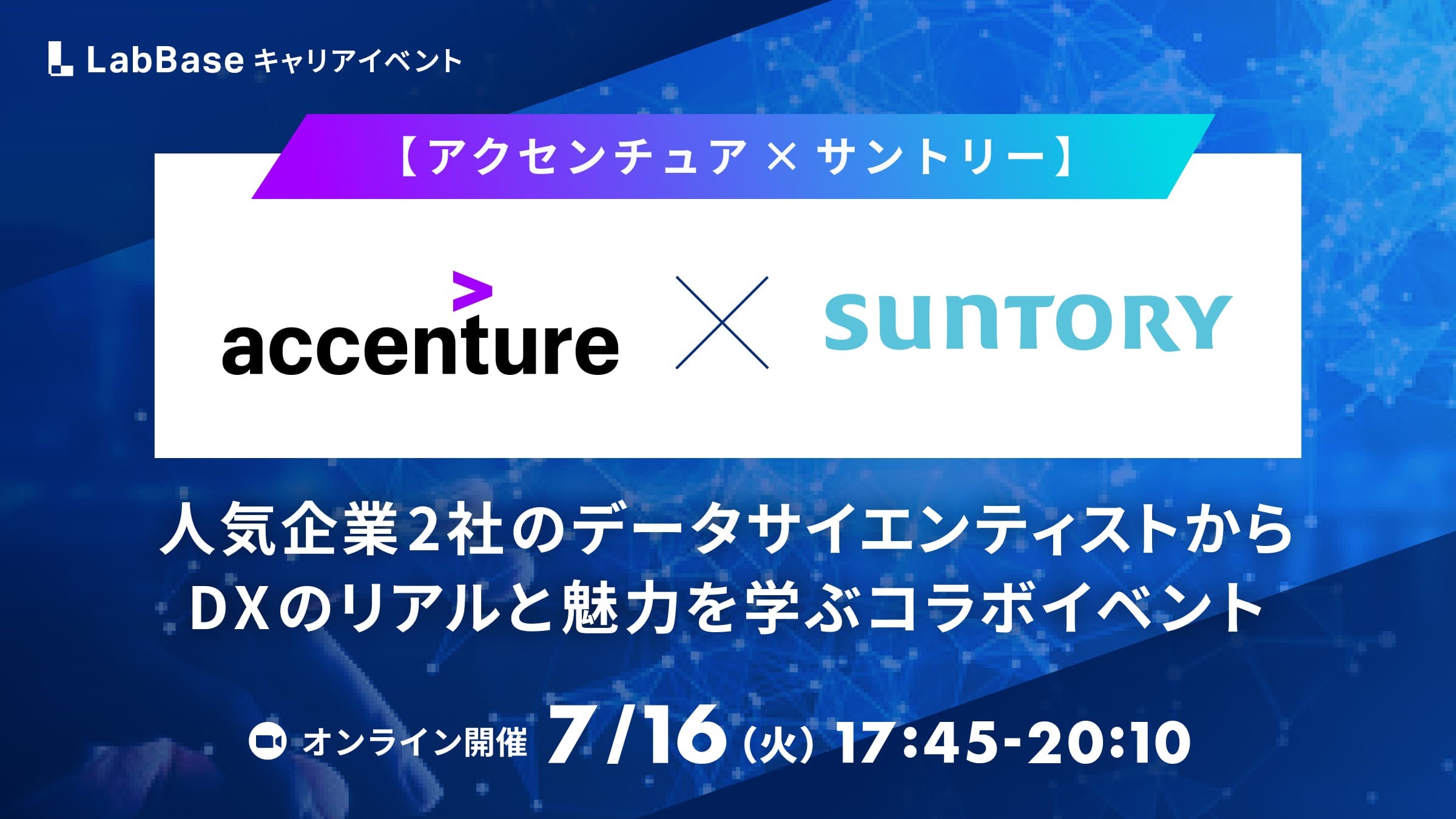 [アクセンチュア × サントリー] 人気企業2社のデータサイエンティストからDXのリアルと魅力を学ぶコラボイベント
