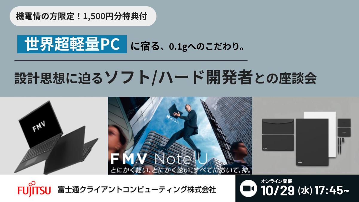 機電情限定：1,500円特典つき【富士通×Lenovo/冬季インターン案内】ソフト/ハード開発者登壇！ 世界トップの高性能PC(軽量/耐久/セキュリティ)の裏側に迫る