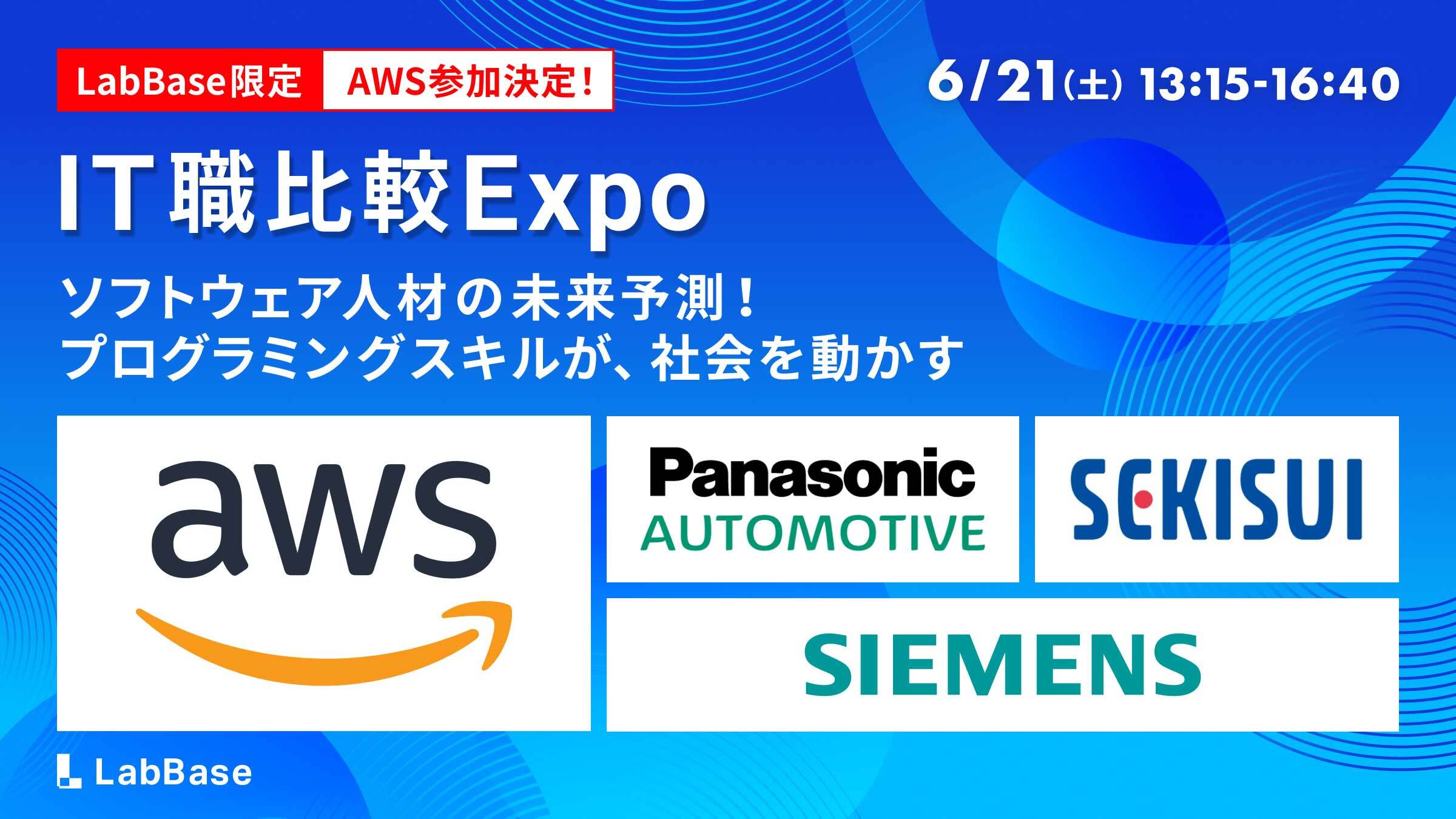 ◆AWS追加登壇【500円分特典】IT職比較 Expo〜ソフトウェア人材の未来予測！プログラミングスキルが、社会を動かす 〜