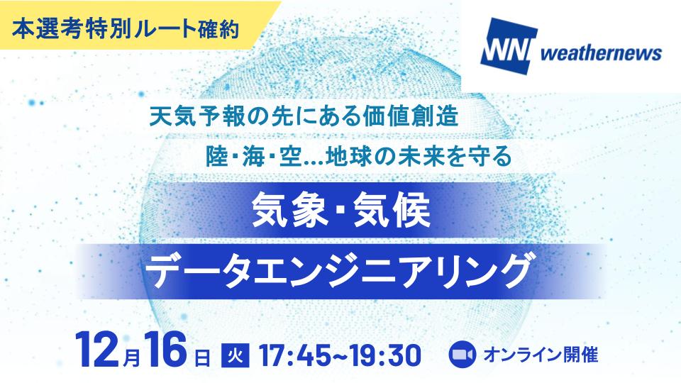 【本選考特別ルート確約】気候・気象分野のリーディングカンパニー「ウェザーニューズ」登壇！全世界から集まる膨大な気象データの活用・ビジネス事例に迫る座談会