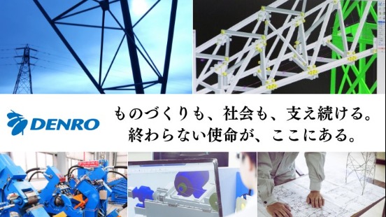 【参加者全員に1,000円！技術系社員とのホンネ座談会】"モノづくりのコアを支え続ける"業界シェアトップの技術力・安定と成長を併せ持ったデンロの魅力をお伝えします！