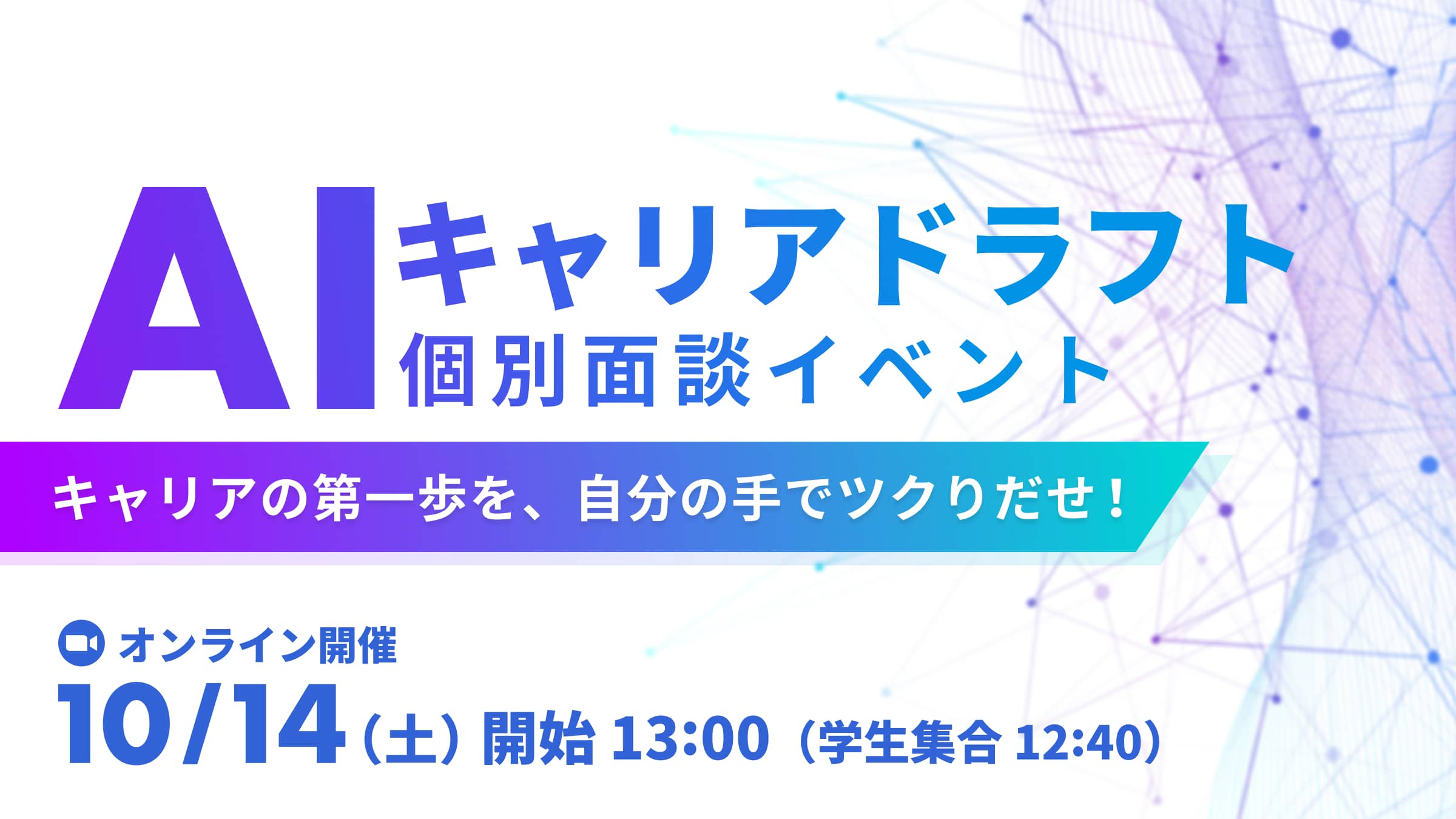 【9/29(金)23:59申込締切！AI領域特化で複数社との個別面談で内定に近づこう！】AIキャリアドラフト 〜キャリアの第一歩を、自分の手でツクりだせ！〜