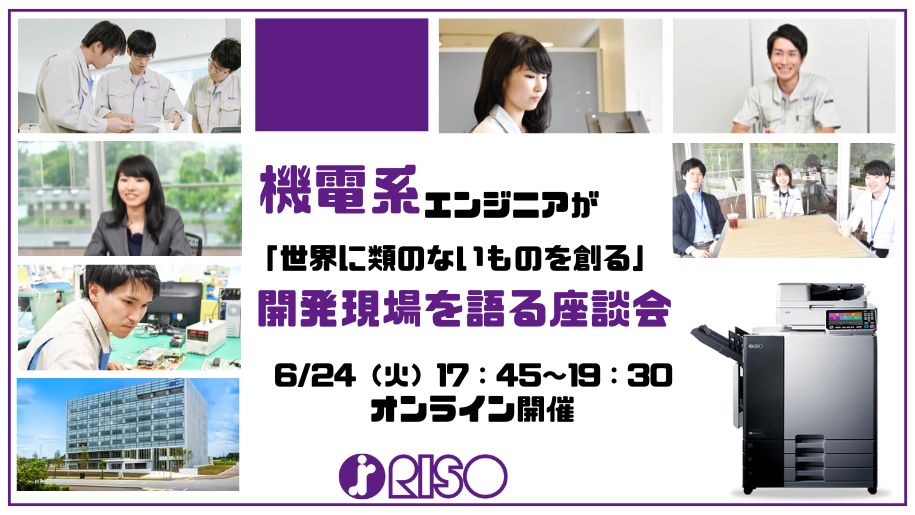 【夏IS参加確約】高速印刷技術の未来をつくる！研究開発/生産技術社員が「世界に類のないもの」を創る開発現場のリアルを語る座談会