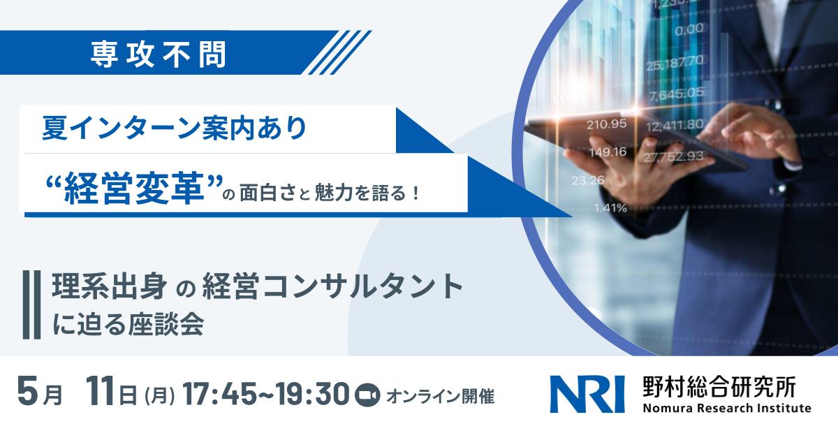 【28卒対象｜NRIの夏インターン案内】理系知識はビジネスでどう活きる？ 経営戦略コンサルタントが語る仕事のリアルとは？