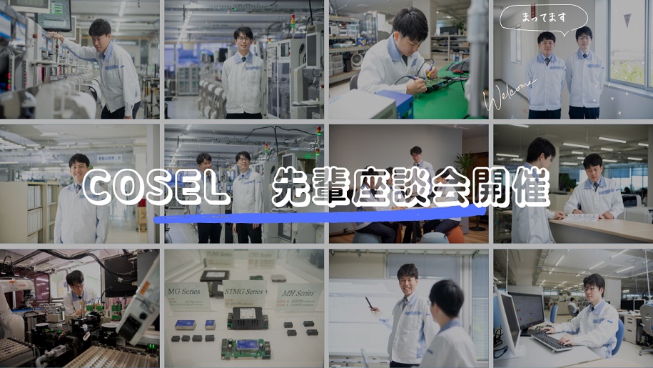 【参加者全員に就活支援金1000円プレゼント！】【LabBaseユーザー限定！夏インターンシップへ優先案内】国内シェアトップクラス電源メーカーの開発職・生産技術職の魅力に迫る先輩技術者登壇の座談会