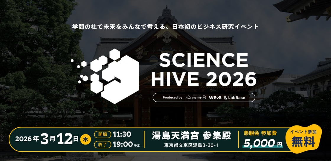 SCIENCE HIVE ~若手研究者•ディープテックスタートアップの祭典 in 湯島天満宮~
