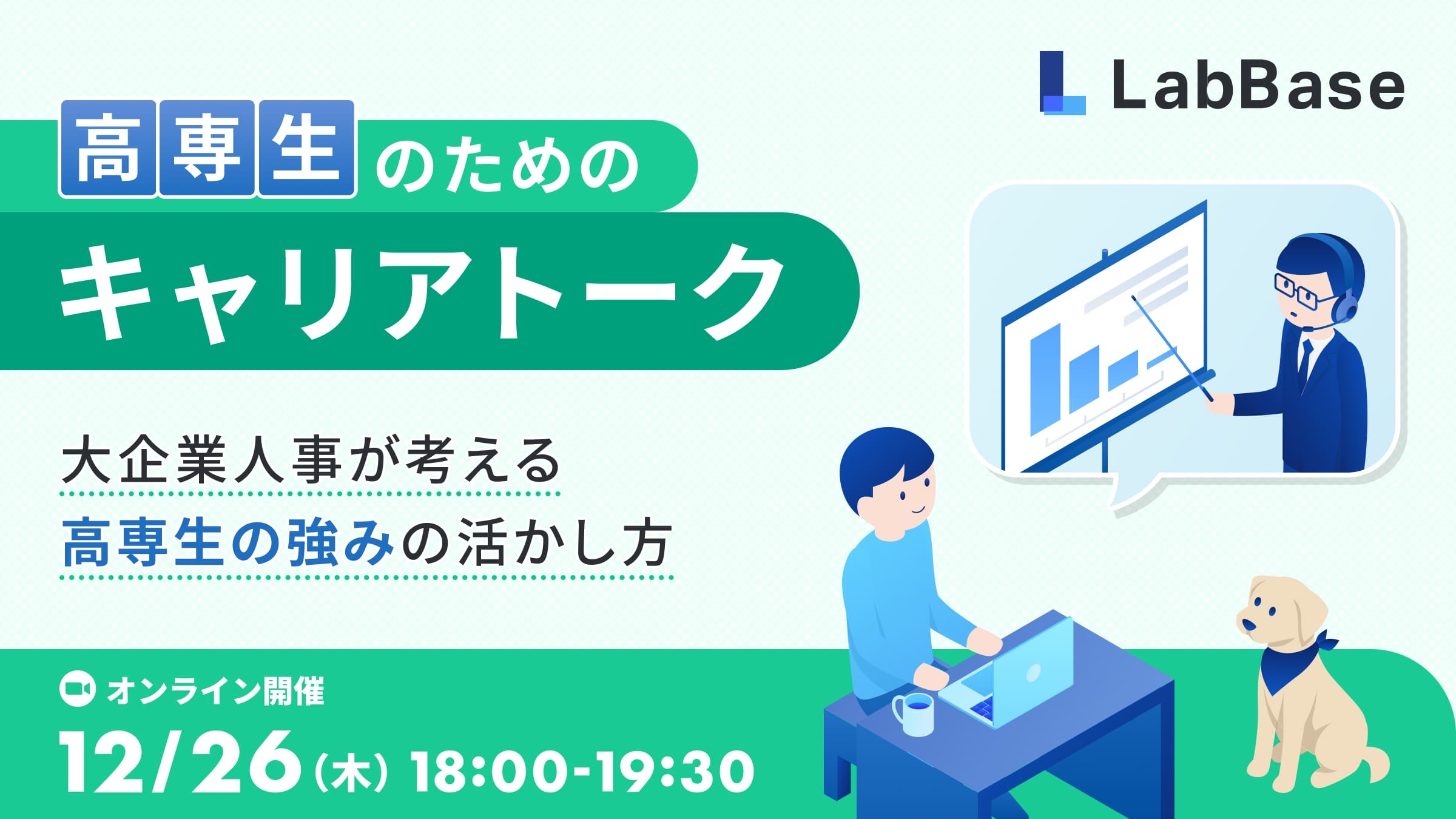 【高専生のためのキャリアトーク】大企業人事が考える高専生の強みの活かし方