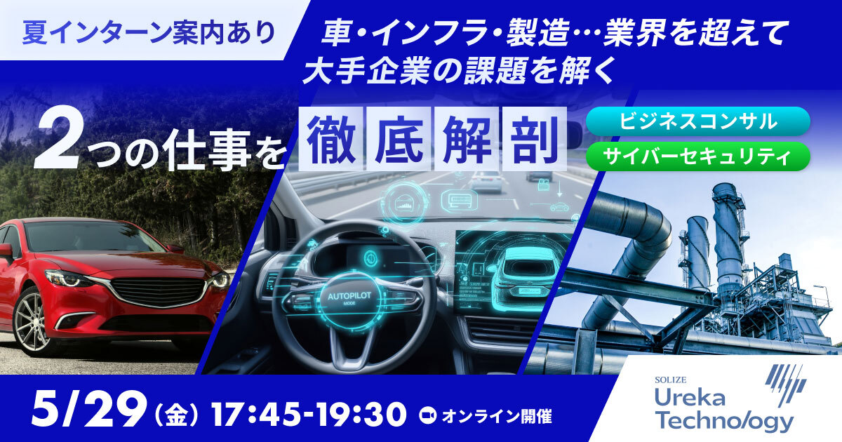 【夏IS案内あり】車・インフラ・製造…業界を超えて大手企業の課題を解く。 ビジネスコンサルタント×サイバーセキュリティ、2つの仕事を現場社員に聞く座談会