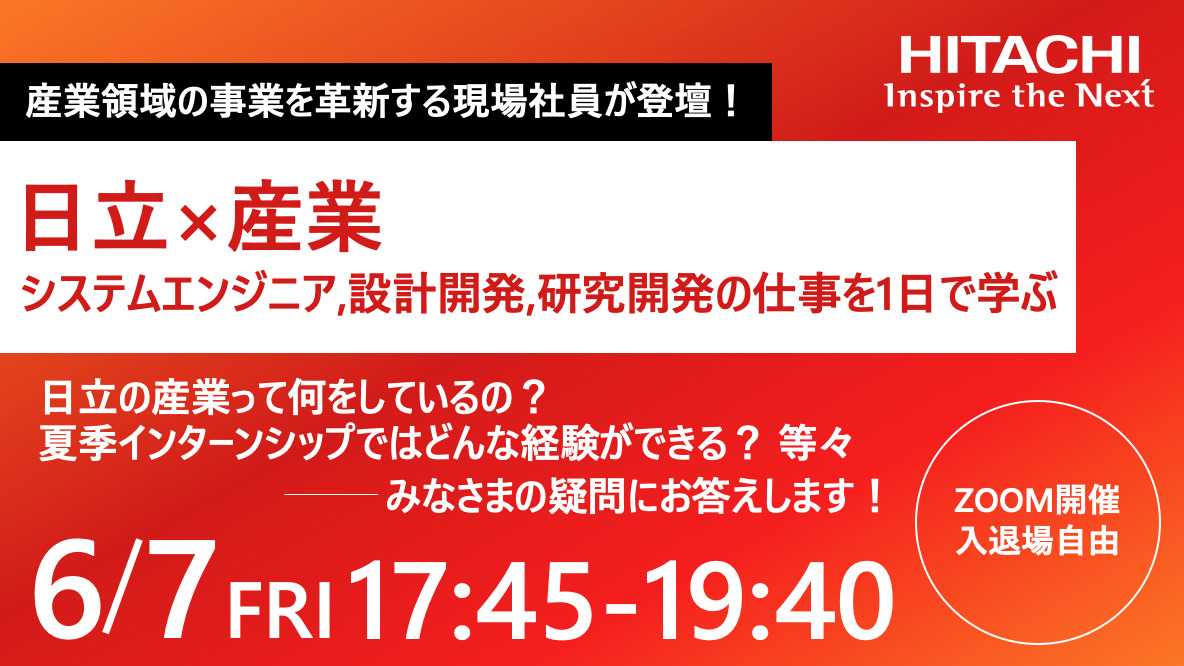 【日立×産業】産業領域を革新するシステムエンジニア・設計開発職・研究開発職の仕事を1日で学ぶ！3職種の現場社員が参加する座談会イベント