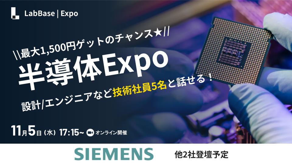 ★今日開催！必ず特典もらえる★半導体業界Expo〜現場社員が5名と話せる！トップ企業を1日で徹底比較〜