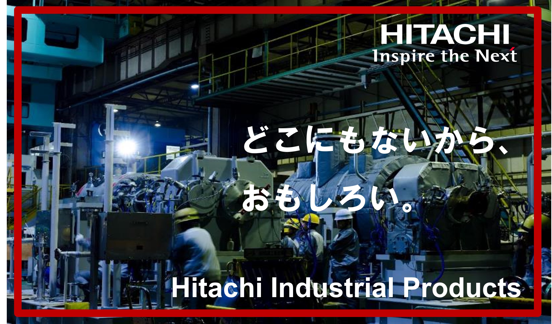 【早期選考参加特典あり】日立の社会イノベーション事業を「強いプロダクト」でグローバルに牽引！受注生産型の大型産業機器を設計するやりがいを現場社員が語ります！