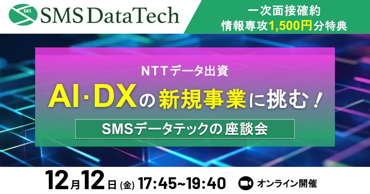★情報系専攻限定1,500円分特典★【一次面接確約】NTTデータ出資のIT総合企業が挑む、“次の一手”とは？ SMSデータテックが仕掛ける新規事業の裏側を現役エンジニアが語ります。