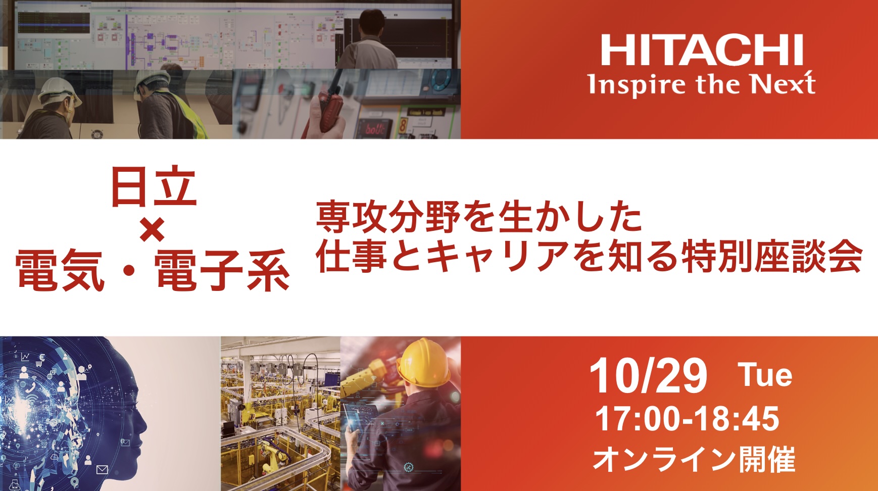 【日立×電気・電子系】専攻分野を生かした仕事とキャリアを知る特別座談会