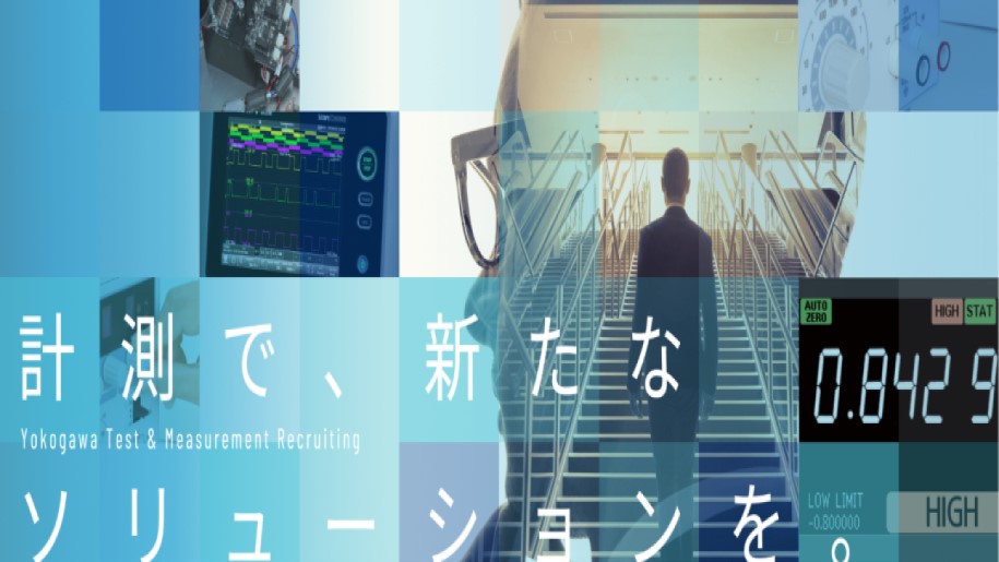 【技術革新の最前線】世界をリードする計測器メーカー！回路設計・ソフトウェア設計者の秘訣を学ぶ座談会とIS案内