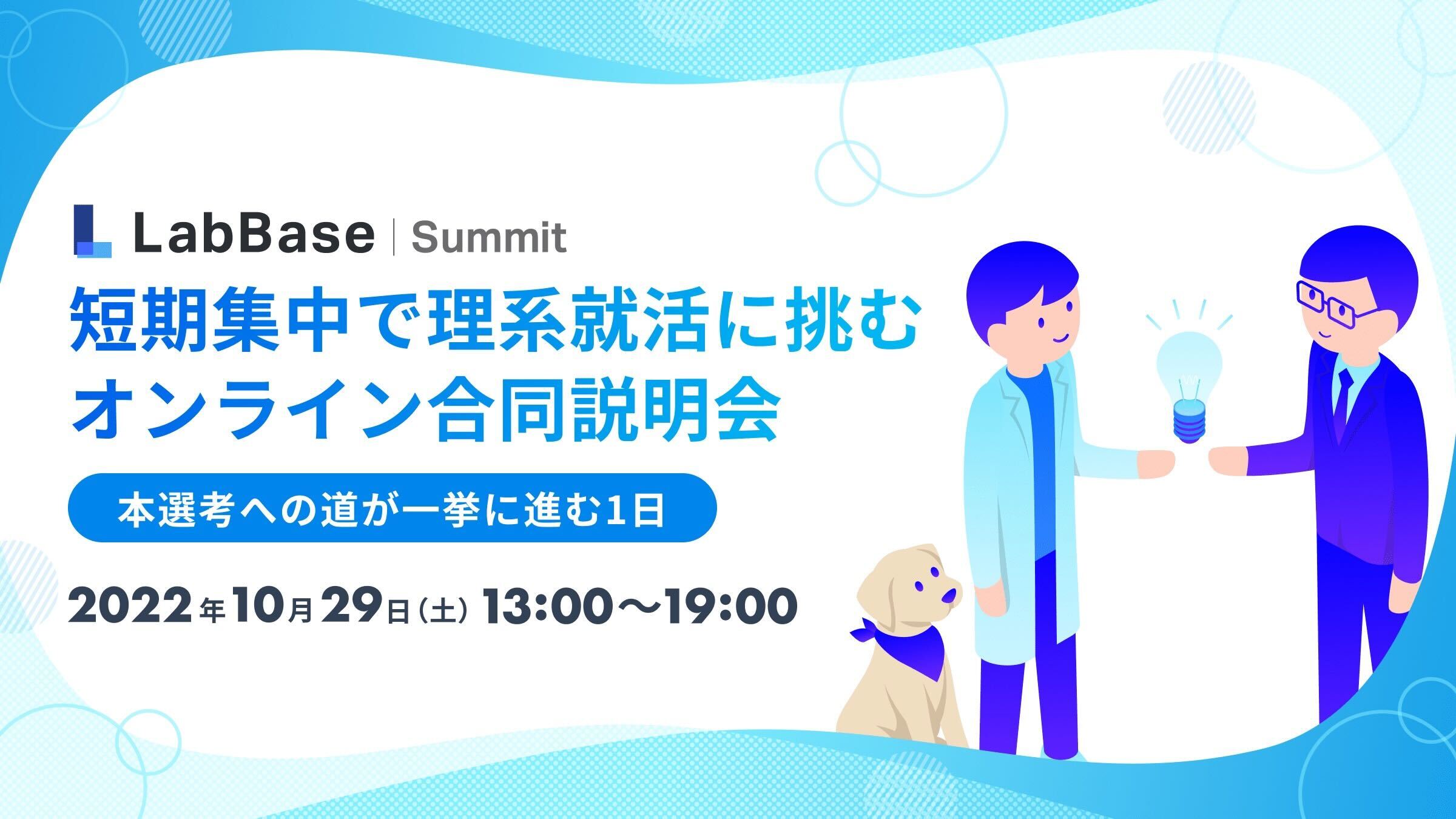 【オンライン合同説明会・豪華特典多数！】LabBase Summit 短期集中で理系就活に挑む 〜本選考への道が一挙に進む1日〜