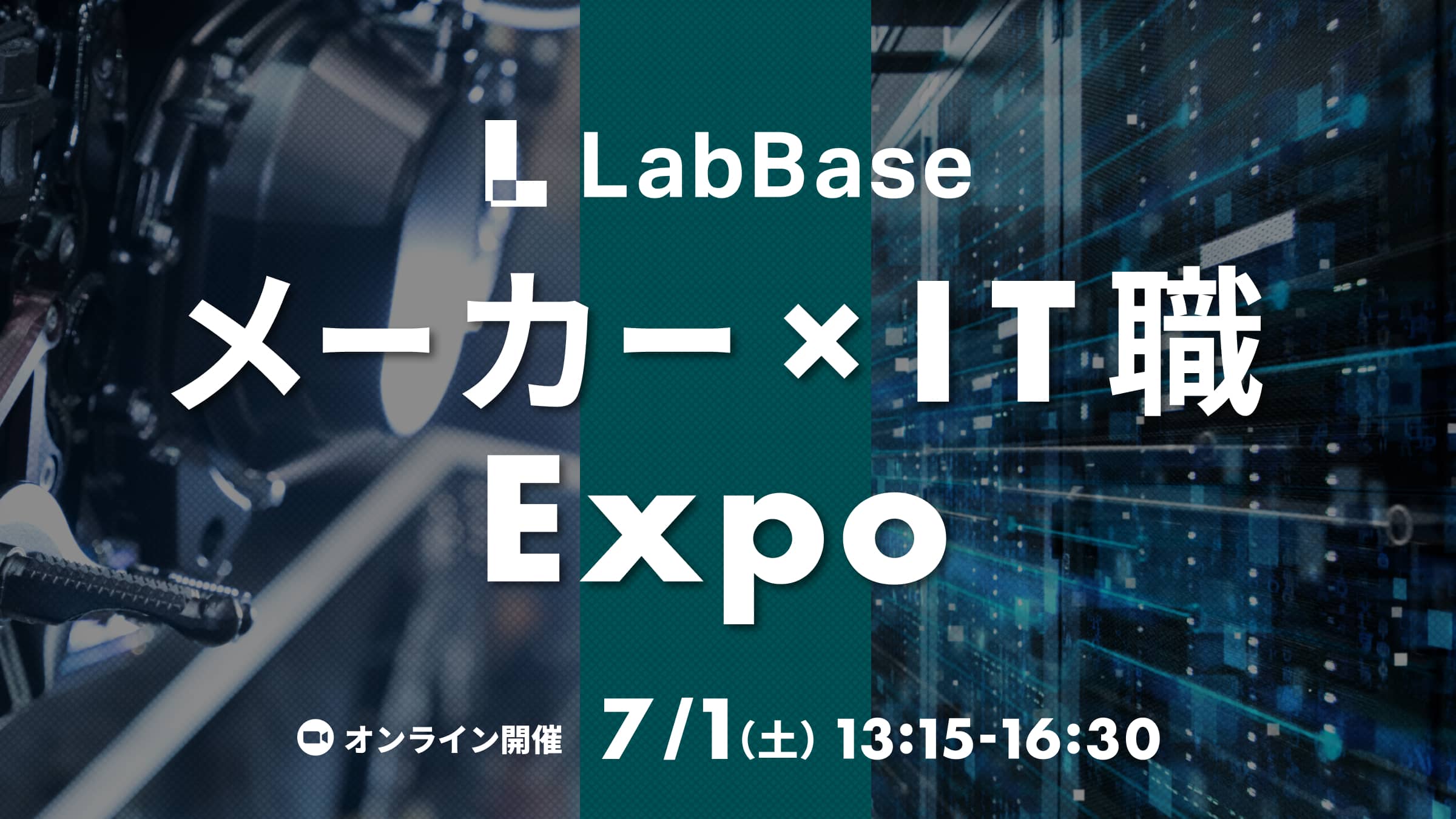 【申込先着50名様に3,000円分の就活支援金！】メーカー×IT職 Expo 〜IT系エンジニアの活躍フィールドは多種多様！自分に合った業界を見つけよう！〜