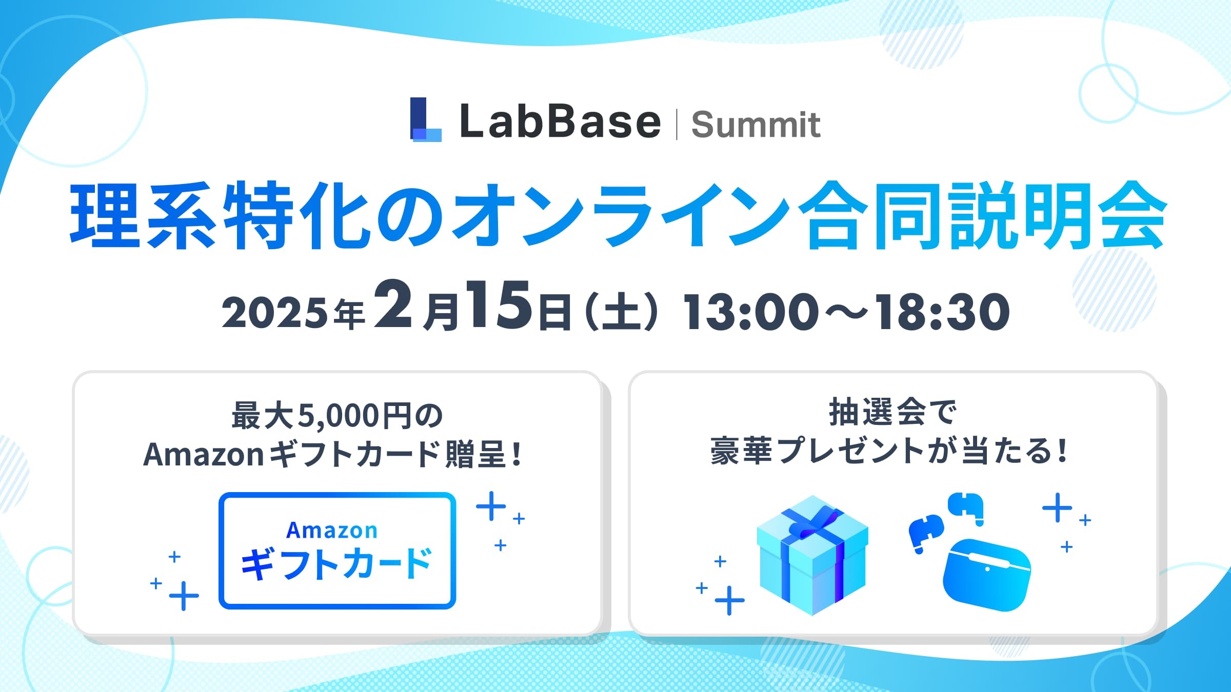 ★途中入退場自由★【最大5,000円分の特典あり】理系特化のオンライン合同説明会 - LabBase Summit