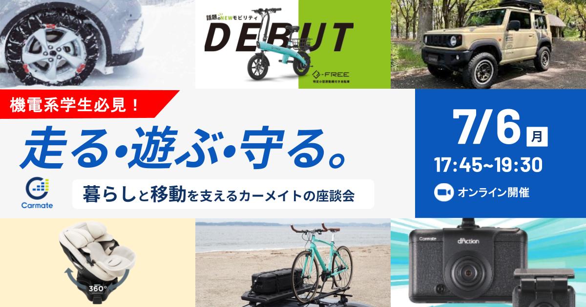 【東京勤務・設計職確約】「世の中にない初めて」を生み出す。創業61年カーメイトが語る、機電エンジニアの“オンリーカーメイト”なモノづくりとは？