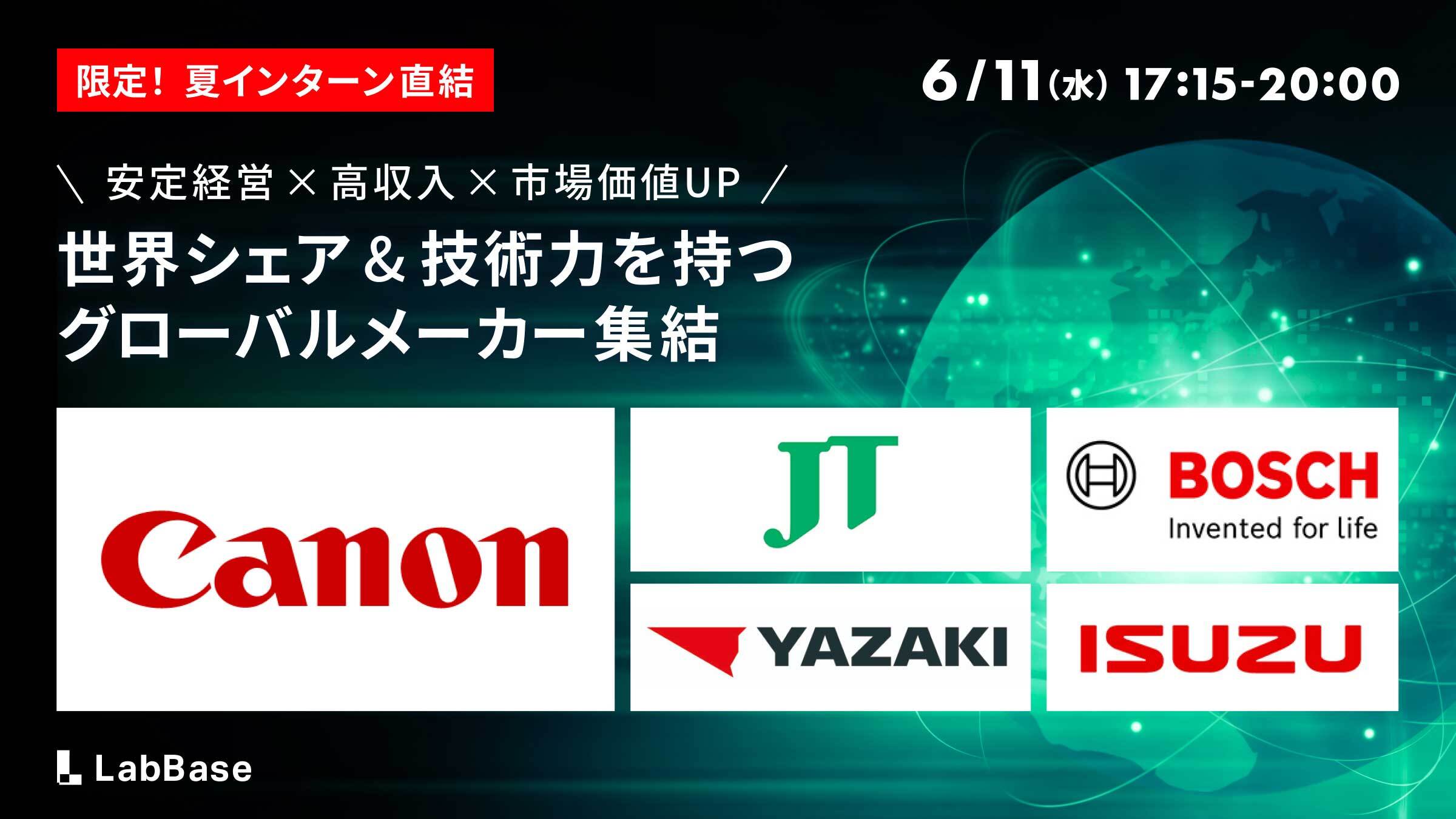 ★キヤノン登壇決定★【参加で500円分特典】グローバルメーカーExpo~！安定経営×高収入×市場価値UP！世界シェアNo.1&技術力を持つグローバルメーカー集結~