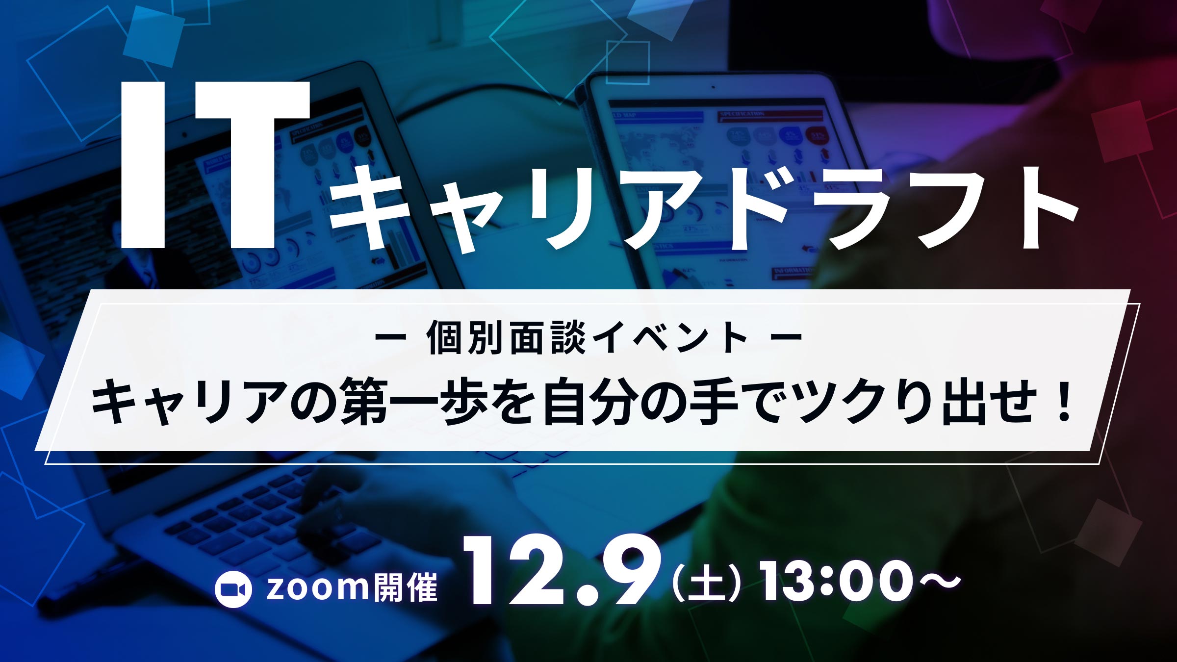 【11/26(日)23:59申込締切！選考合格＆当日参加で5,000円！】複数社との個別面談で内定に近づこう！ITキャリアドラフト