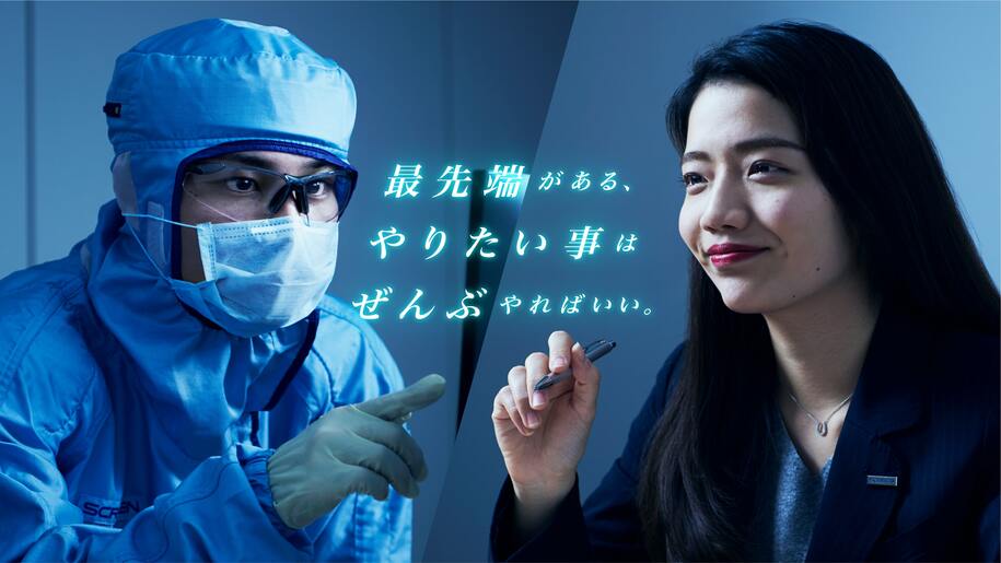 【生産技術職×半導体業界×選考対策】世界シェアNo.1製品を多数保有する産業用装置メーカーSCREEN登壇！アイデアを具現化するプロフェッショナルを目指しませんか？生産技術職志望の学生必見の特別座談会