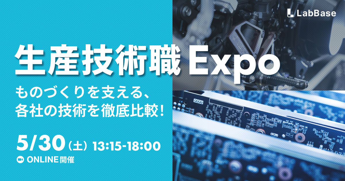 生産技術職Expo〜満足度97%の大好評イベントを再び開催〜