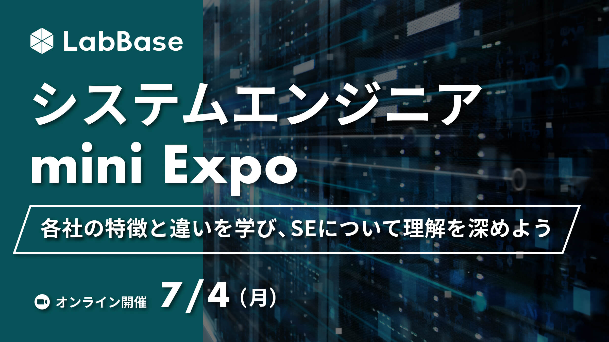LabBase システムエンジニアmini Expo 〜各社の特徴と違いを学び、SEについて理解を深めよう〜