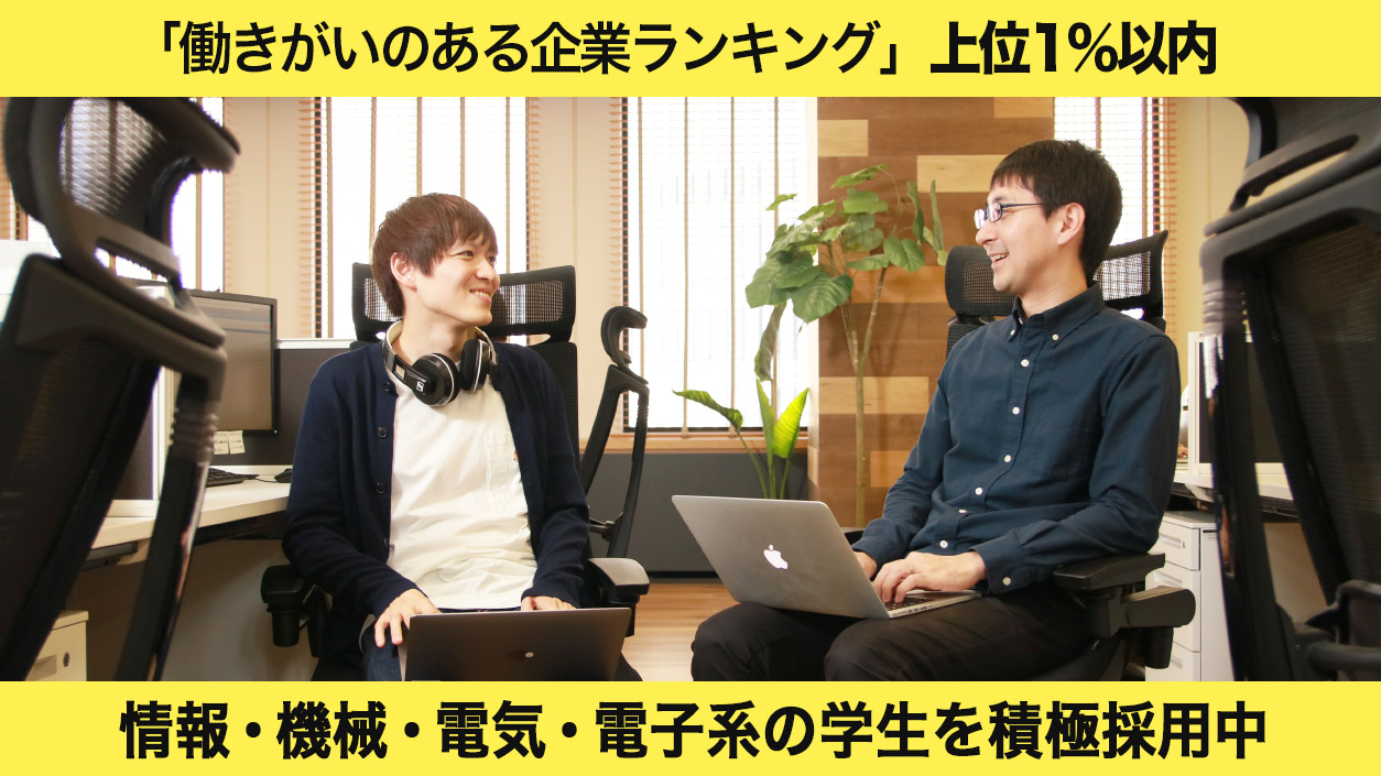 【人材事業で業界No.1】エンジニアマネージャーが語る。Web開発の現場に情報系に加え機電系学生を積極採用する理由
