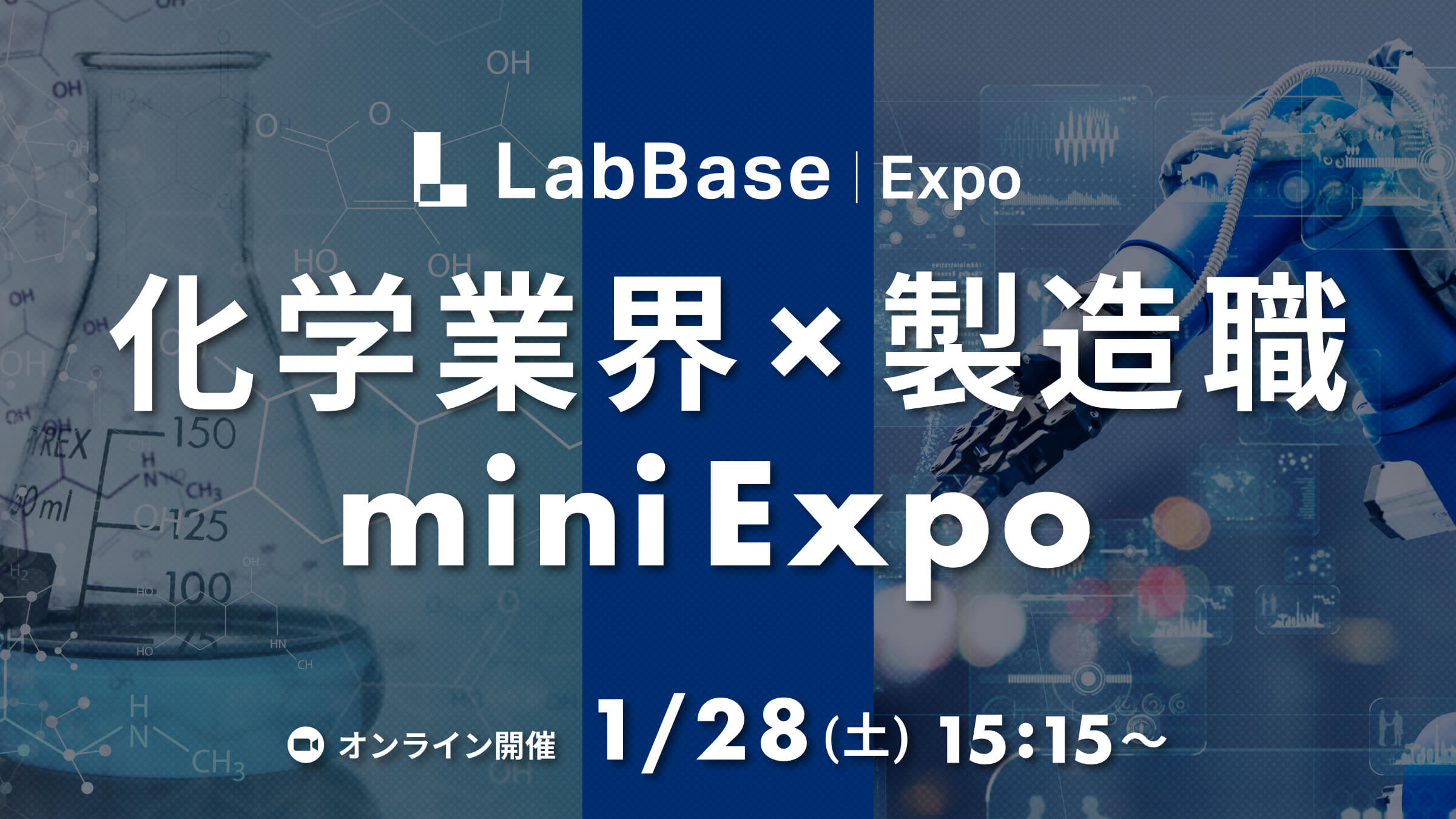 ★機電系学生さま大歓迎★参加者全員に2,000円分ギフト券★化学業界x製造職 mini Expo　〜化学業界における生産技術やプロセス開発、品質管理に特化したLabBase限定イベント！〜
