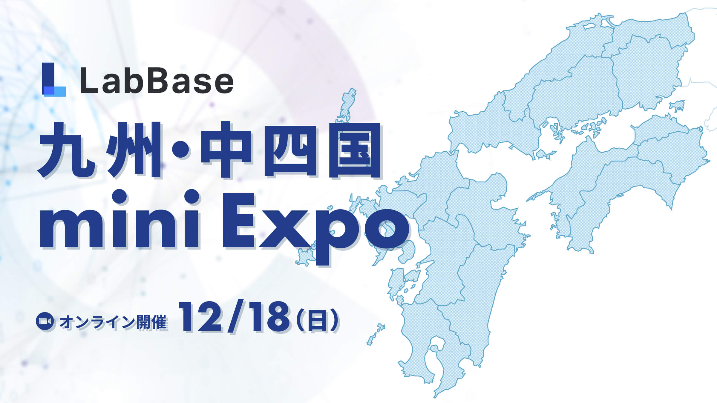 【参加者全員に支援金2,000円】九州・中四国 mini Expo〜九州・中四国に拠点を持つ優良企業が集結！〜