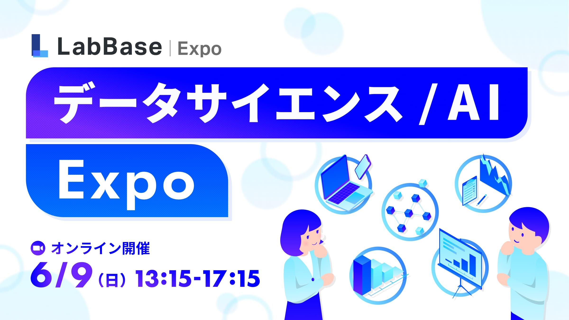 【参加者全員に1,500円】データサイエンス/AI Expo 〜様々な業界で活躍するDS/AI エンジニアの情報をゲット！〜
