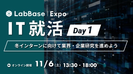 【就活支援金2000円対象】LabBase Expo IT就活〜冬インターンに向けて業界・企業研究を進めよう〜