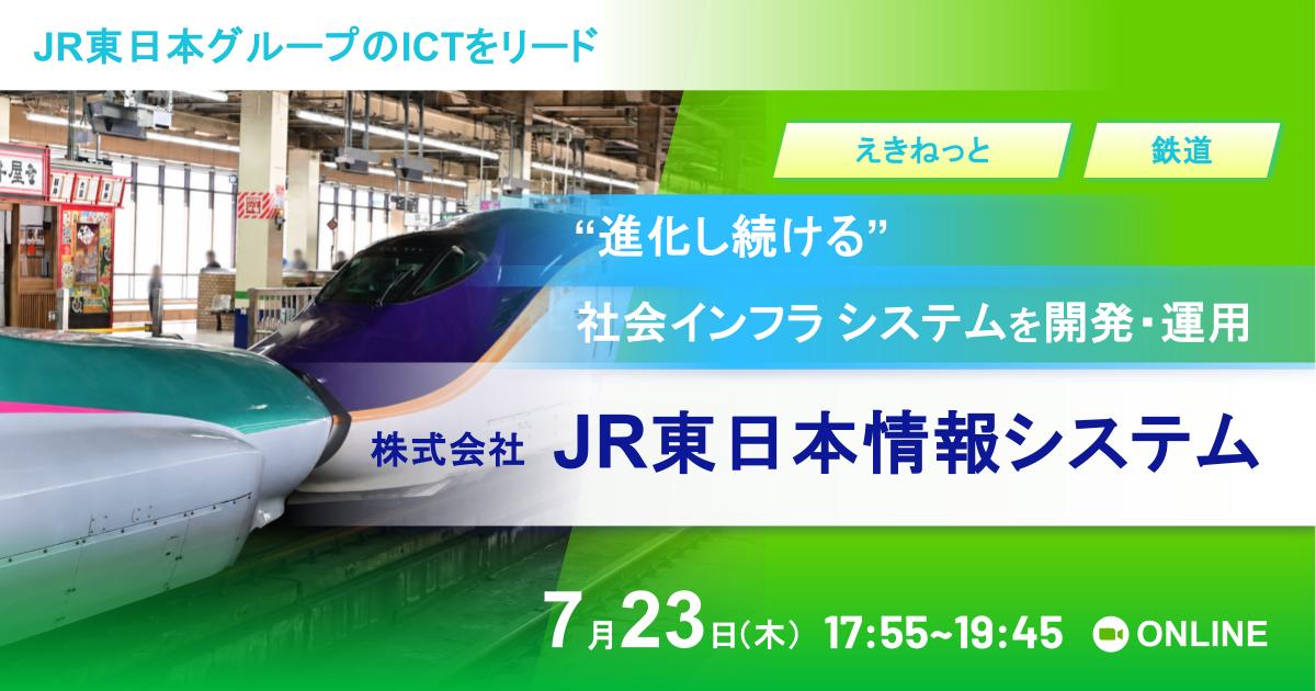 【夏IS案内あり】JR東日本グループ登壇 〜「えきねっと」などJR東日本のWEBシステムの“当たり前”を超える挑戦に取り組む開発エンジニアが登壇〜