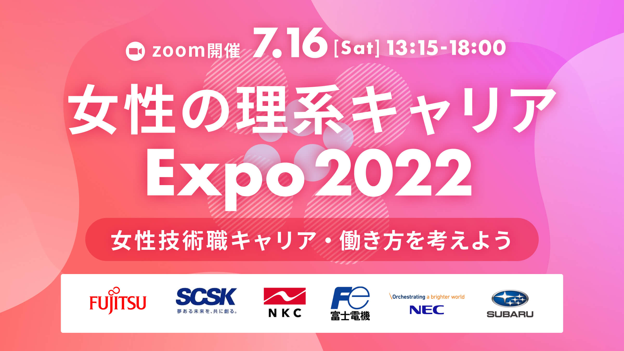 【最大7,000円分の特典GET！】女性の理系キャリア Expo 2022