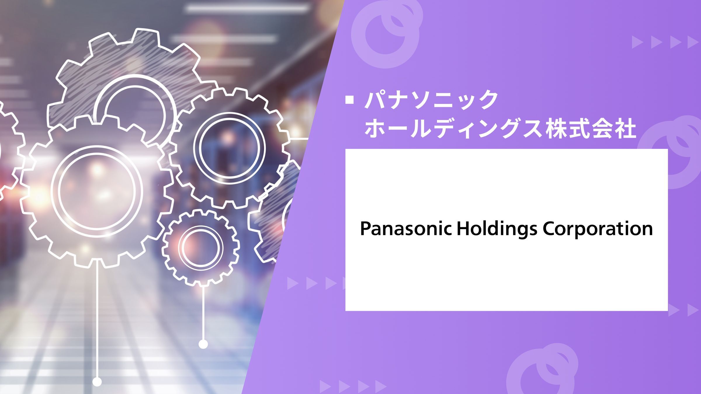 【参加学生15名限定・材料系/化学系/デバイス関連分野学生向け】パナソニック材料デバイス分野のトップ研究者と交流できる対面型プレミアムイベント