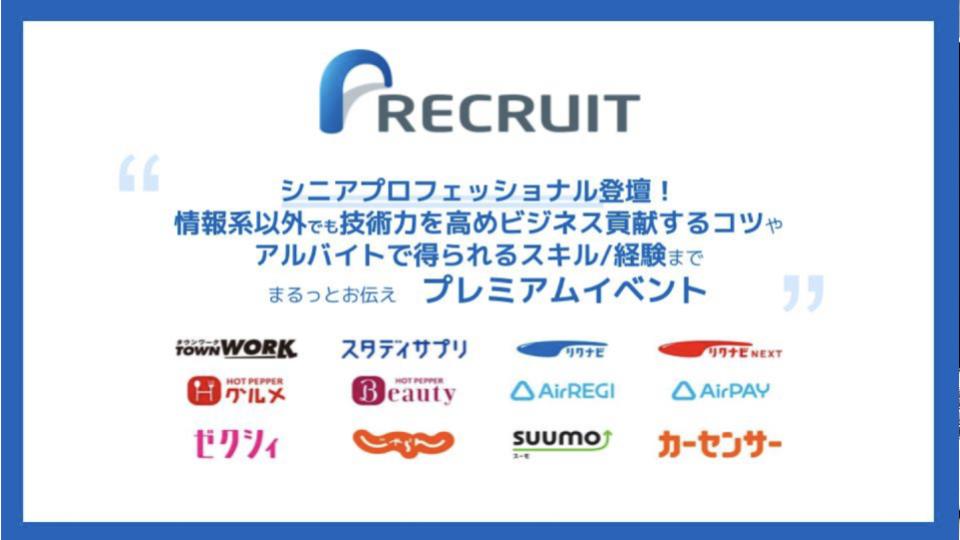 【リクルート/データサイエンス/1ヶ月アルバイト】シニアプロフェッショナルに聞く！「情報系以外でも技術力を高めてビジネス貢献するコツ」や「アルバイトで得られるスキル/経験」までまるっとお伝えプレミアムイベント！