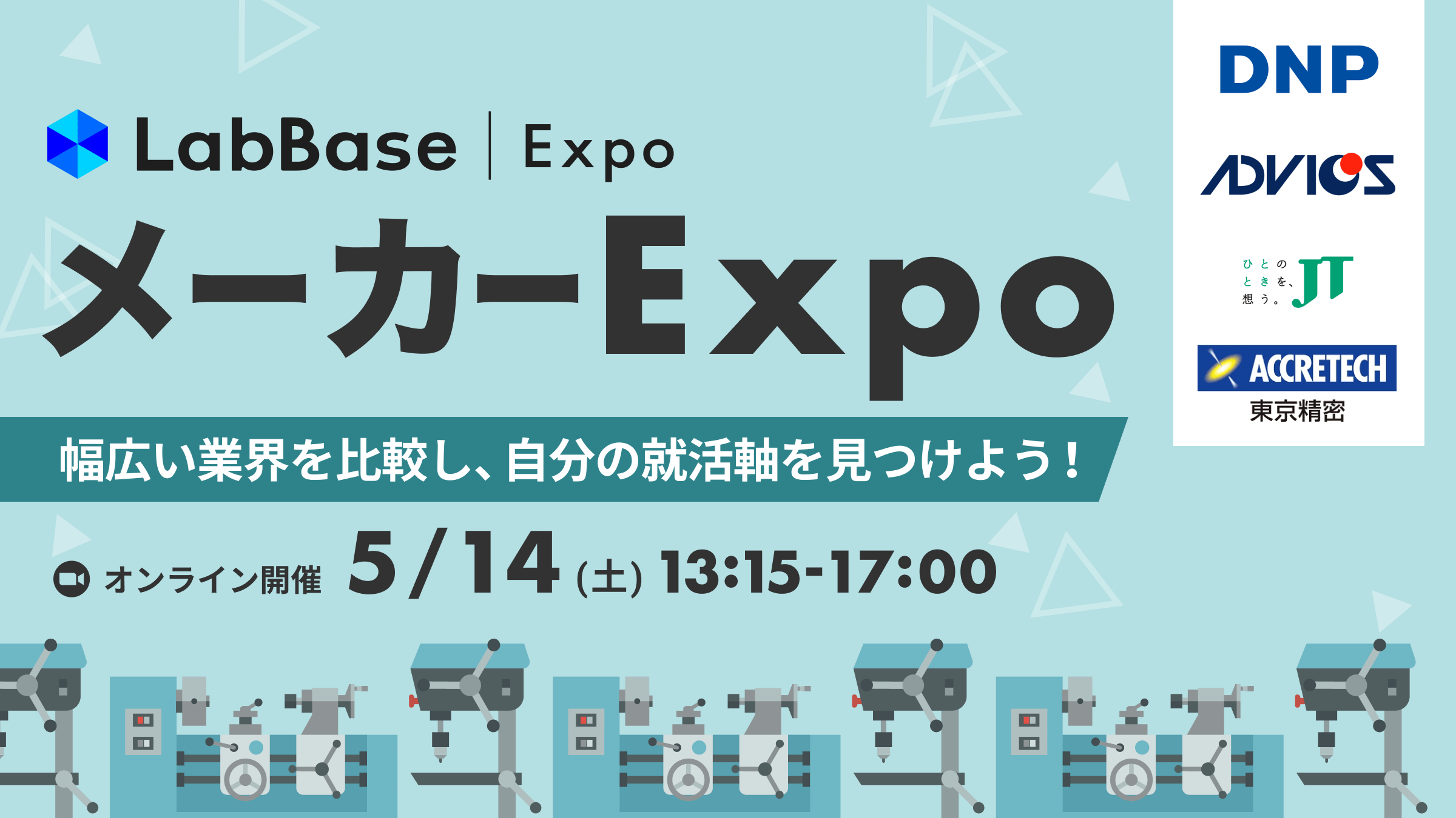 LabBase メーカー Expo 〜 幅広い業界を比較し、自分の就活軸を見つけよう！〜