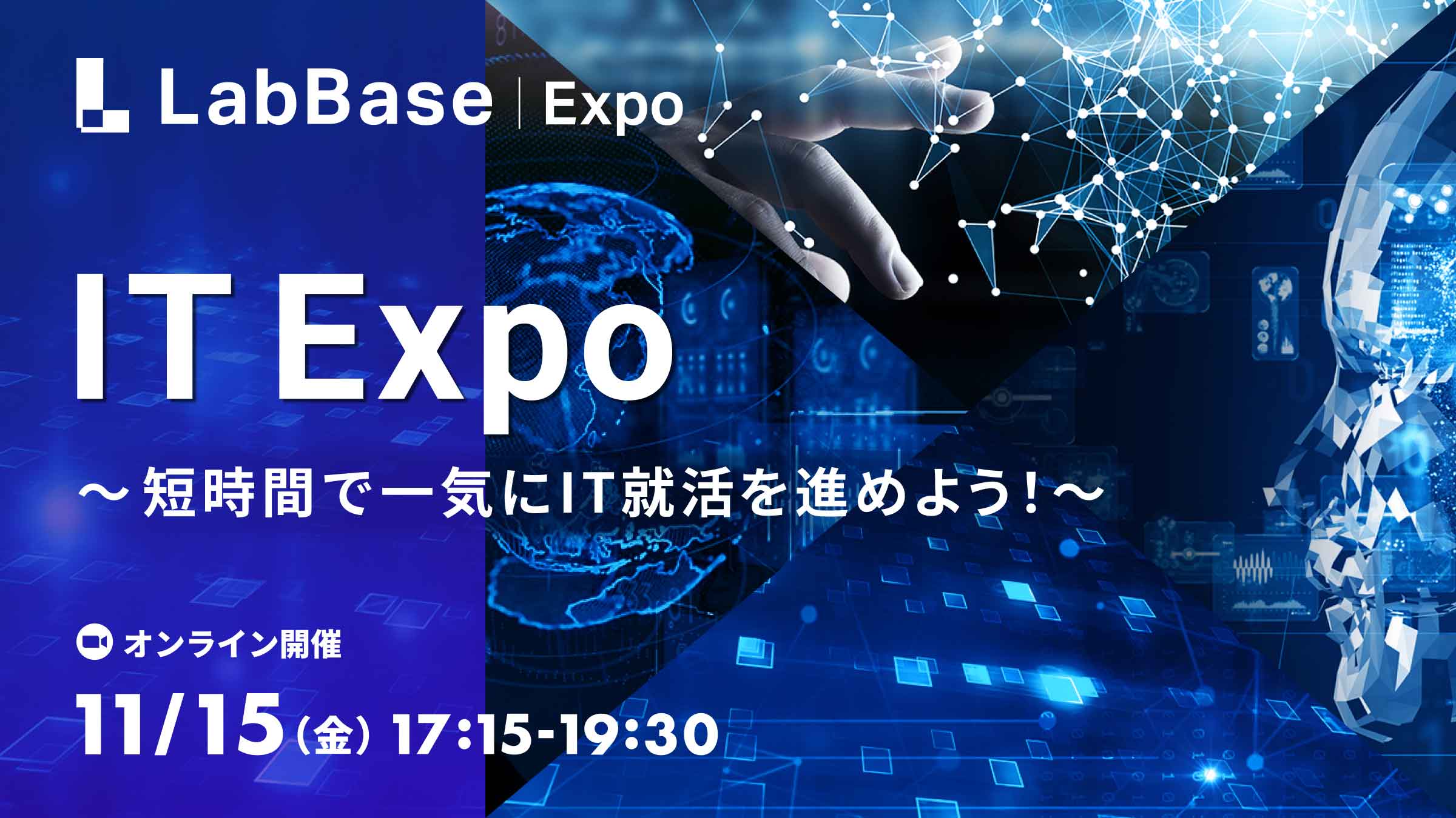 【参加で1,500円プレゼント】LabBase IT Expo〜短時間で一気にIT就活を進めよう！〜