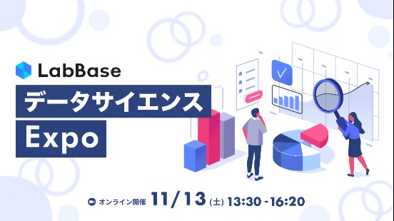 LabBase データサイエンス Expo〜データサイエンスの活用と魅力に迫る！〜