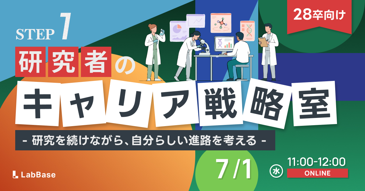 【6/16(火)開催📣28卒限定】研究を武器に変える研究者のためのキャリア戦略室